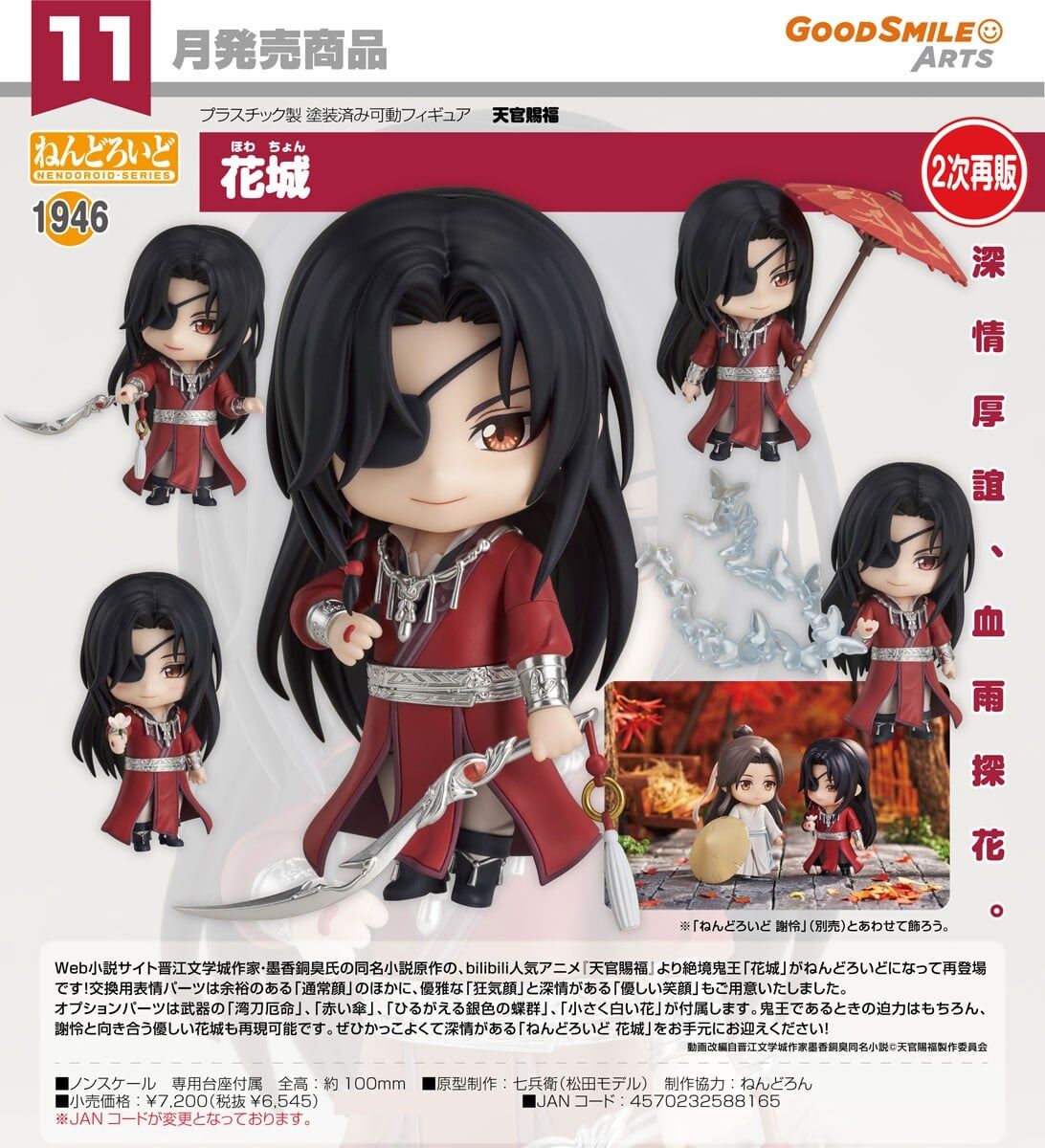 預購26/11 GSC代理版 1946 天官賜福 黏土人 花城 0726 再販