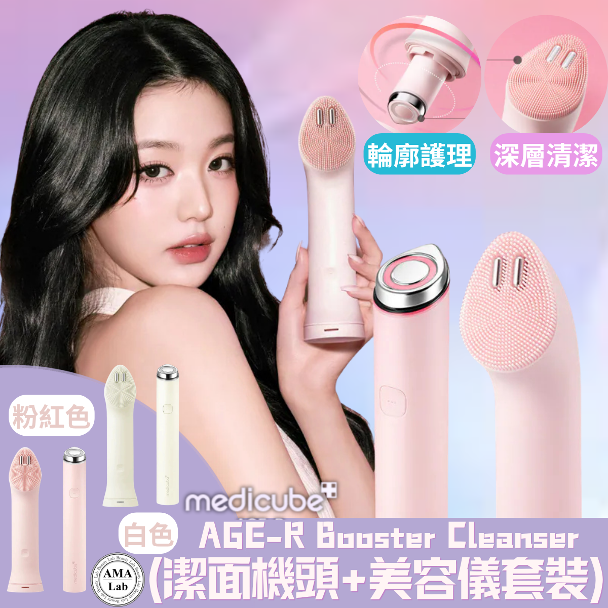 韓國 Medicube AGE-R Booster Cleanser Head 洗面機 + Booster Pro mini plus 美容儀｜ 1年保養