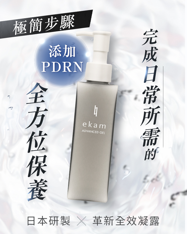 伊肯進階全效凝露一瓶全方位保養