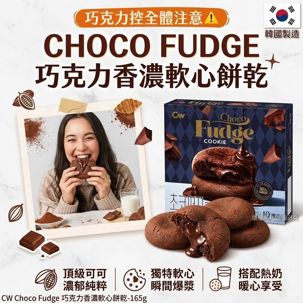 W22142  韓國CW CHOCO FUDGE 巧克力香濃軟心餅乾165g(單盒)