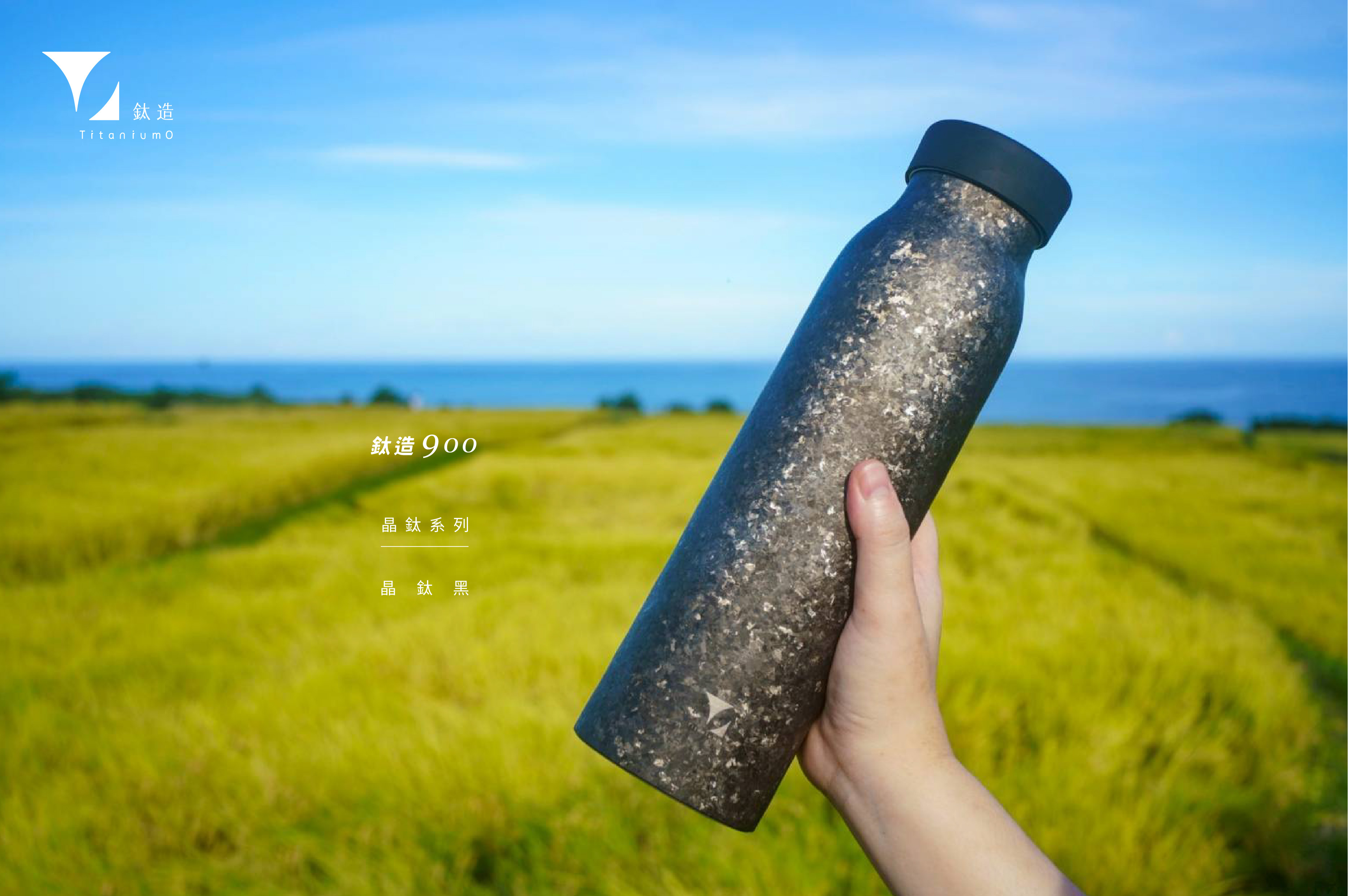 鈦造900｜晶鈦系列｜晶鈦黑