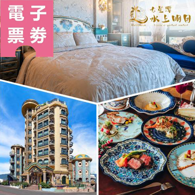 【電子票券】花蓮｜七星潭水上明月海景渡假旅店 住宿券 Ⓜ