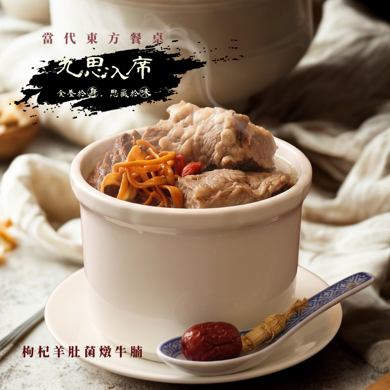 【九思餐｜視思明】枸杞羊肚菌燉牛腩