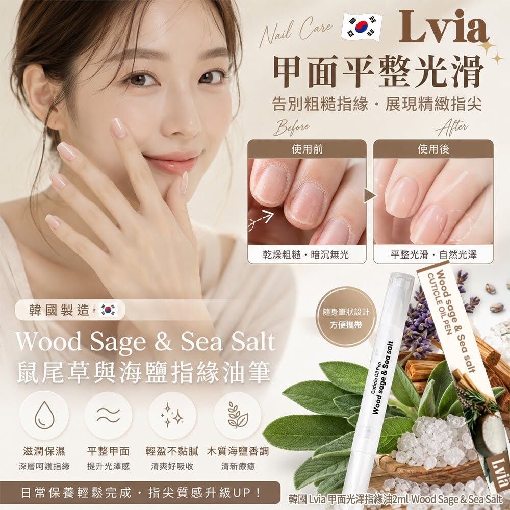 WSBB12054   韓國 Lvia 甲面光澤指緣油2ml-Wood Sage & Sea Salt(1套4支)（8月下旬）