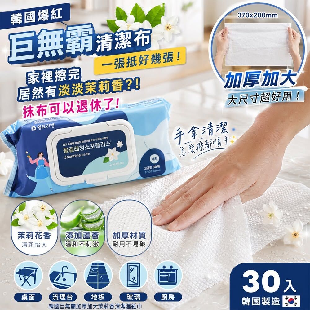 WSBB12055  韓國巨無霸加厚加大茉莉香清潔濕紙巾30入(單包)（8月下旬）