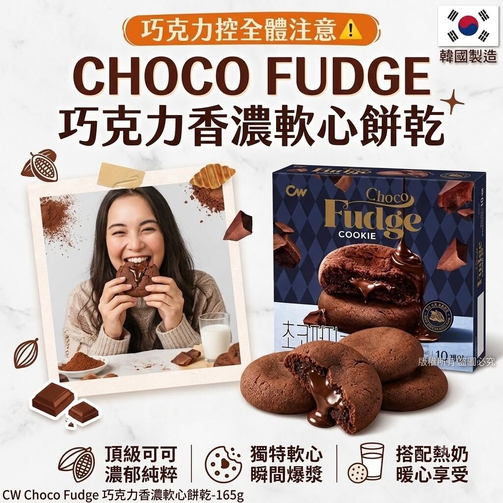 WSBB12056  韓國CW CHOCO FUDGE 巧克力香濃軟心餅乾165g(單盒)（8月下旬）