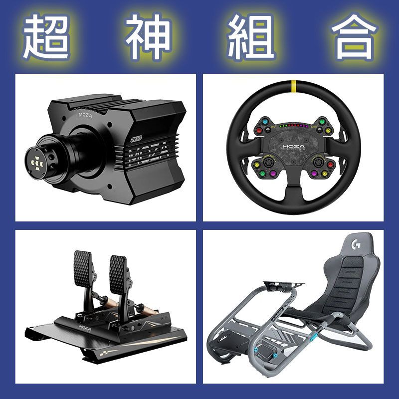 【超神組合】MOZA R9基座+RSV2盤面+CRP2雙踏板+Playseat Trophy 羅技聯名賽車架