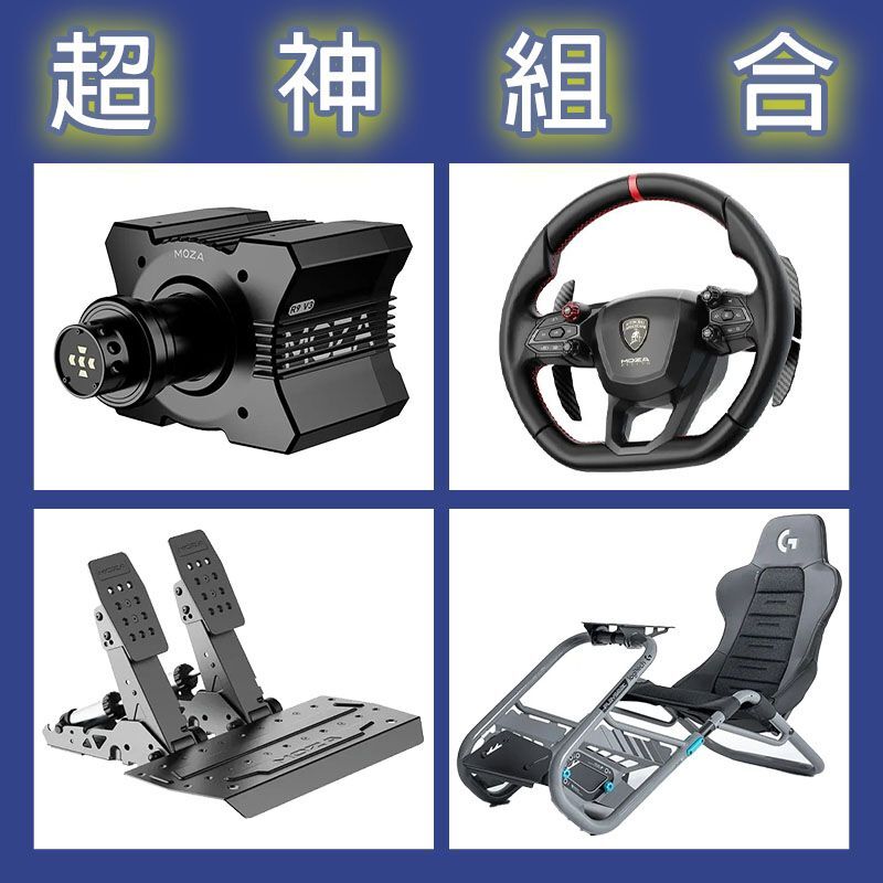 【超神組合】MOZA R9基座+藍寶堅尼盤面+SRP2雙踏板+Playseat Trophy 羅技聯名賽車架