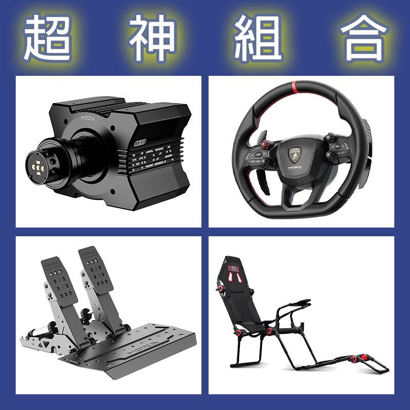 【超神組合】MOZA R9基座+藍寶堅尼盤面+SRP2雙踏板+NLR F-GT LITE賽車架