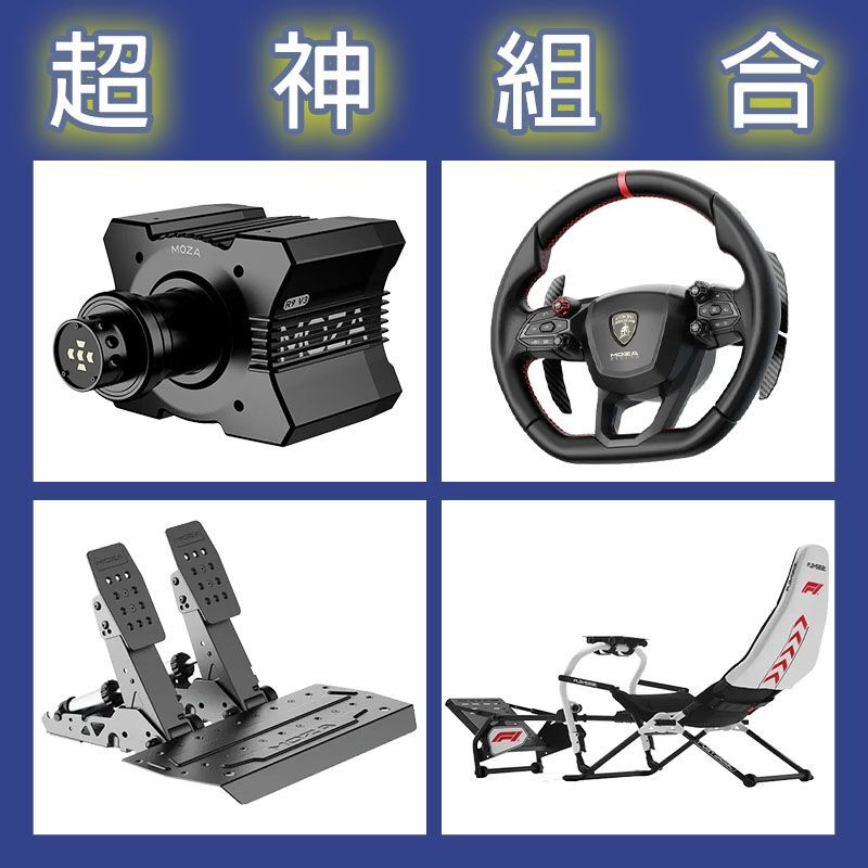 【超神組合】MOZA R9基座+藍寶堅尼盤面+SRP2雙踏板+Playseat DD F1賽車架