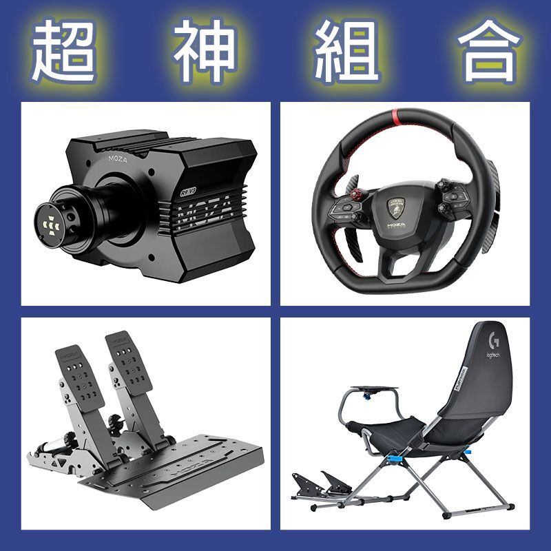 【超神組合】MOZA R9基座+藍寶堅尼盤面+SRP2雙踏板+Playseat Challenge X 羅技聯名賽車架