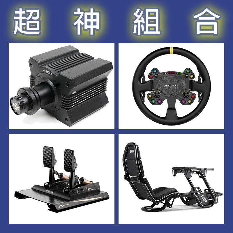 【超神組合】MOZA R12基座+RSV2盤面+CRP2雙踏板+NLR F-GT PRO賽車架