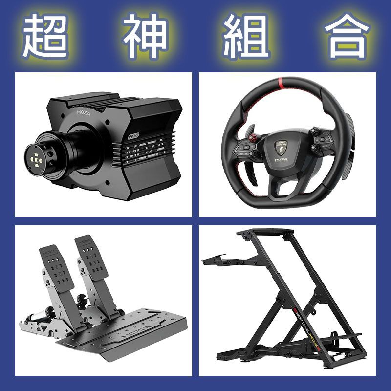 【超神組合】MOZA R9基座+藍寶堅尼盤面+SRP2雙踏板+NLR WHEEL STAND 2.0賽車架