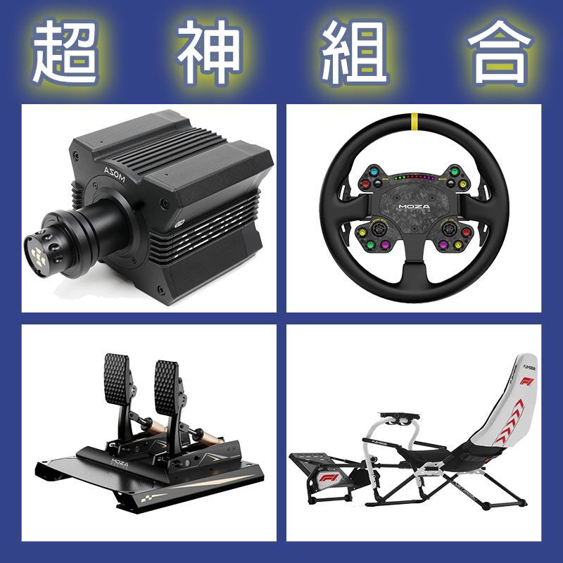 【超神組合】MOZA R12基座+RSV2盤面+CRP2雙踏板+Playseat DD F1賽車架