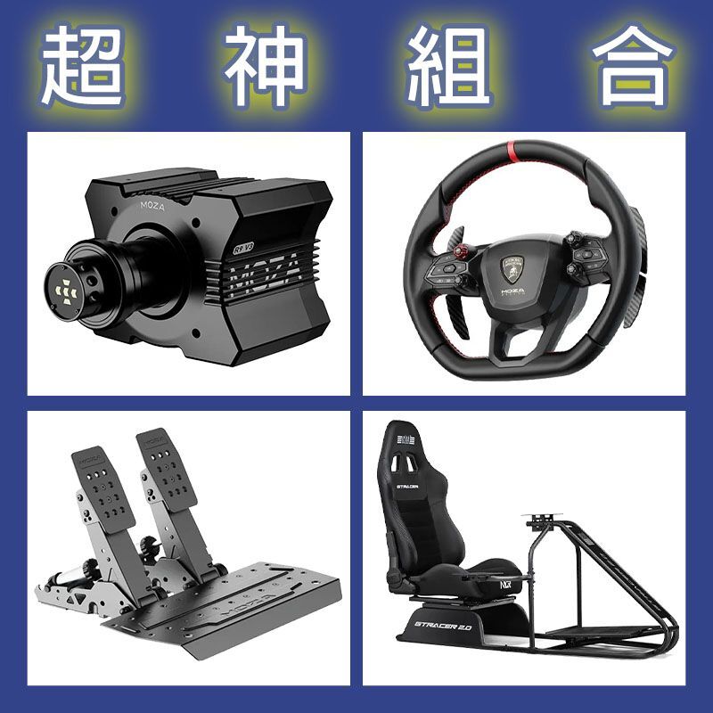 【超神組合】MOZA R9基座+藍寶堅尼盤面+SRP2雙踏板+NLR GT RACER 2.0賽車架