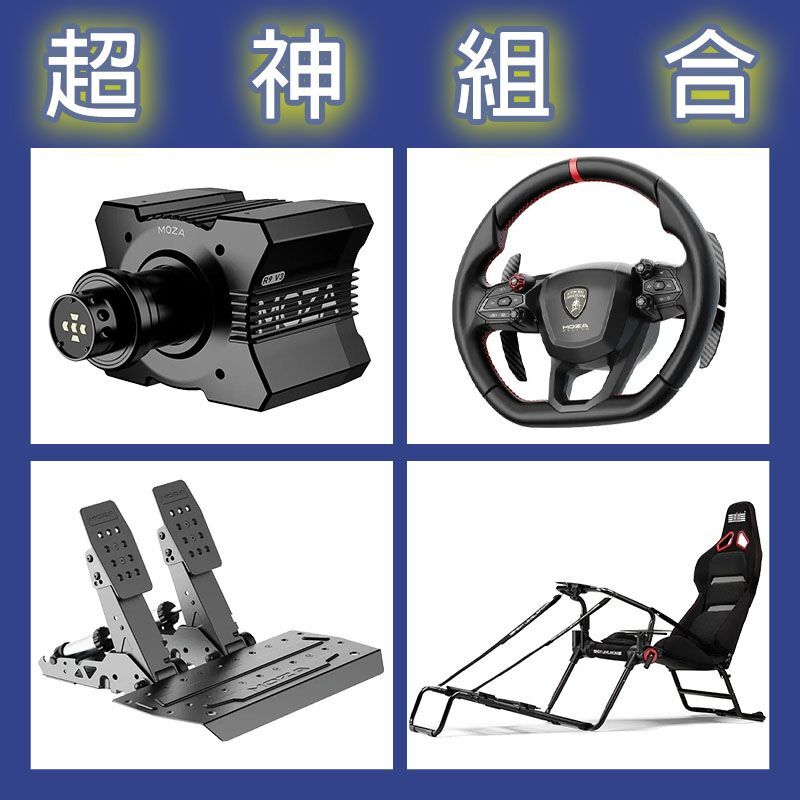 【超神組合】MOZA R9基座+藍寶堅尼盤面+SRP2雙踏板+NLR GT LITE PRO賽車架