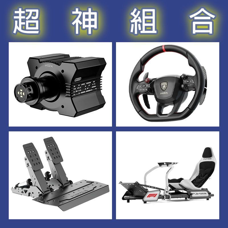 【超神組合】MOZA R9基座+藍寶堅尼盤面+SRP2雙踏板+Playseat FORMULA F1賽車架