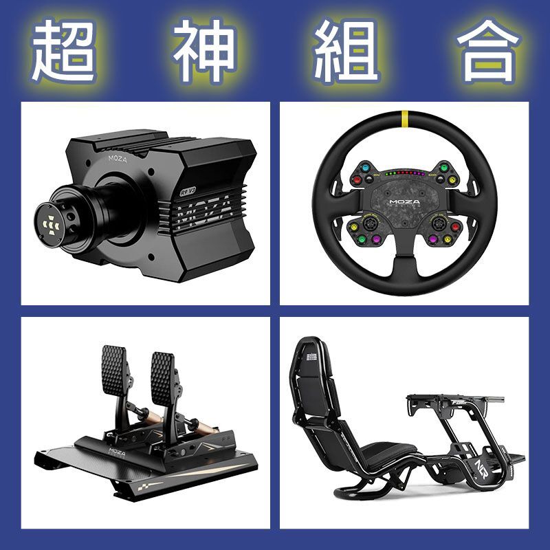 【超神組合】MOZA R9基座+RSV2盤面+CRP2雙踏板+NLR F-GT PRO賽車架