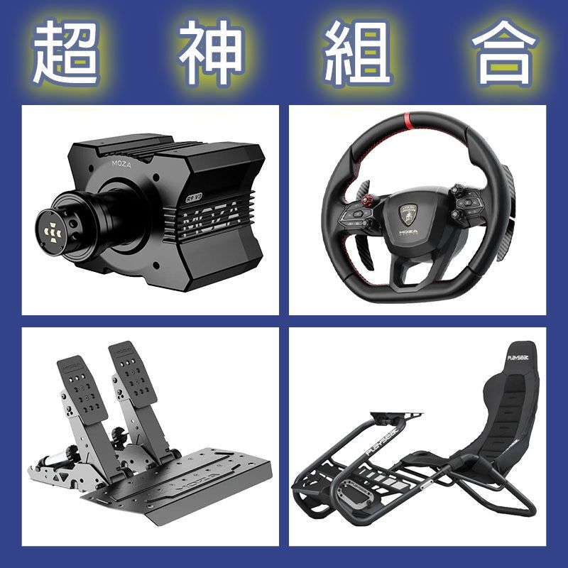 【超神組合】MOZA R9基座+藍寶堅尼盤面+SRP2雙踏板+Playseat Trophy Black賽車架