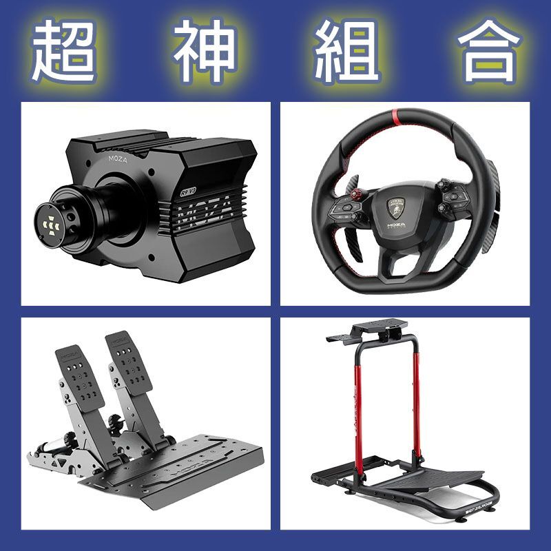 【超神組合】MOZA R9基座+藍寶堅尼盤面+SRP2雙踏板+NLR WHEEL STAND LITE 2.0賽車架