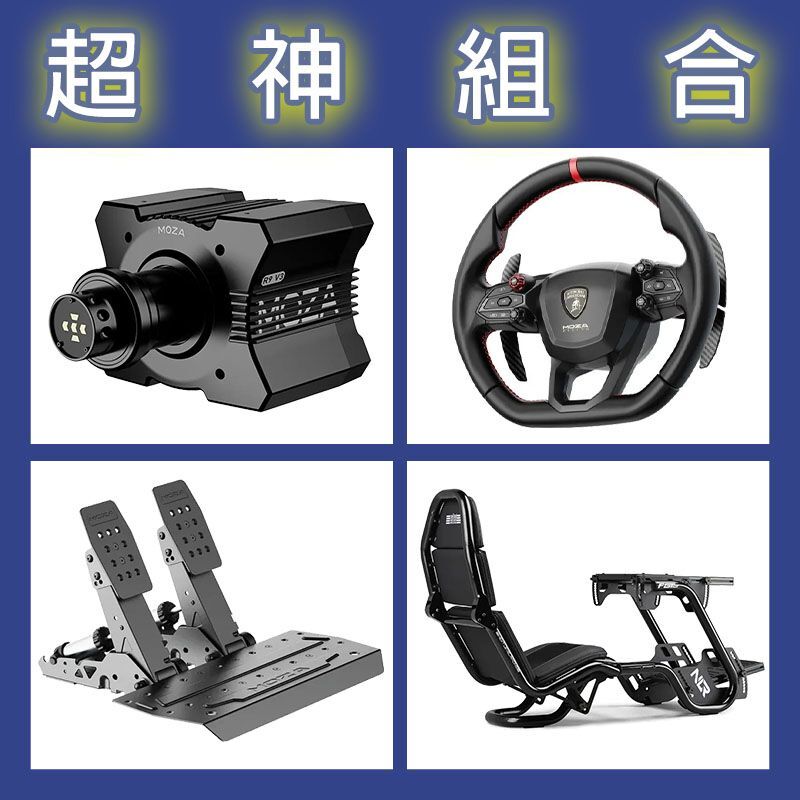 【超神組合】MOZA R9基座+藍寶堅尼盤面+SRP2雙踏板+NLR F-GT PRO賽車架