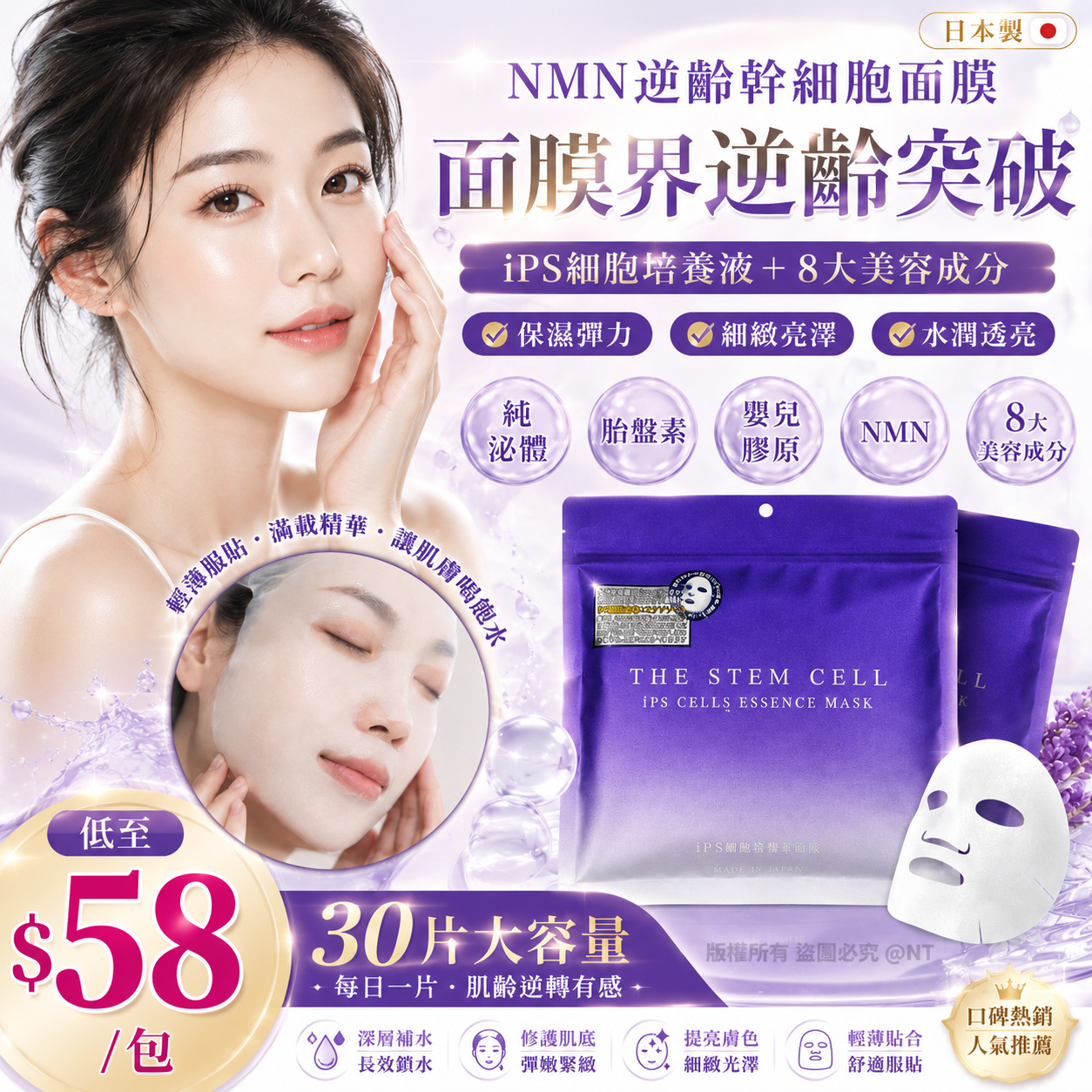 【UB9718】日本NMN逆齡幹細胞面膜30片裝