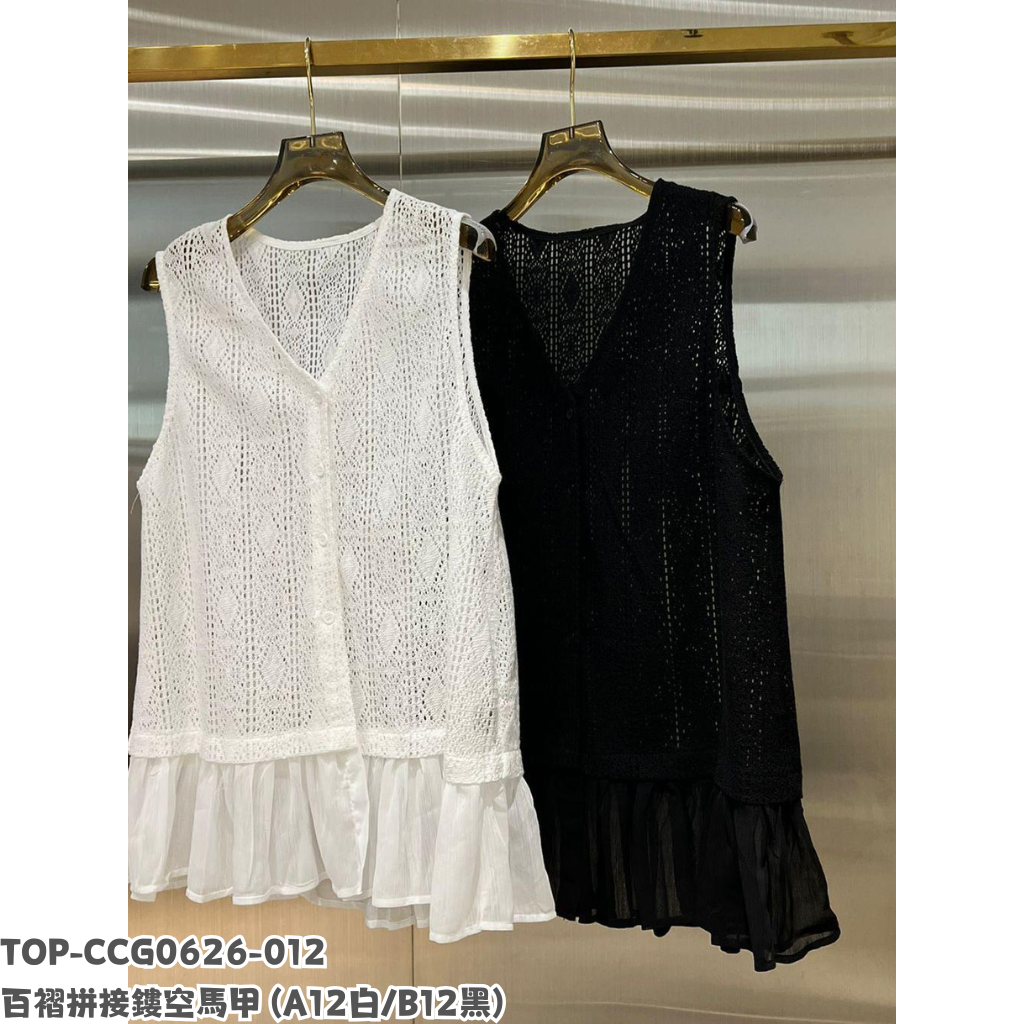 TOP-CCG0626-012 百褶拼接鏤空馬甲 (A12白/B12黑)