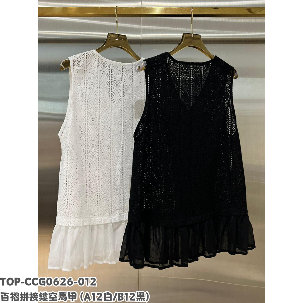 TOP-CCG0626-012 百褶拼接鏤空馬甲 (A12白/B12黑)