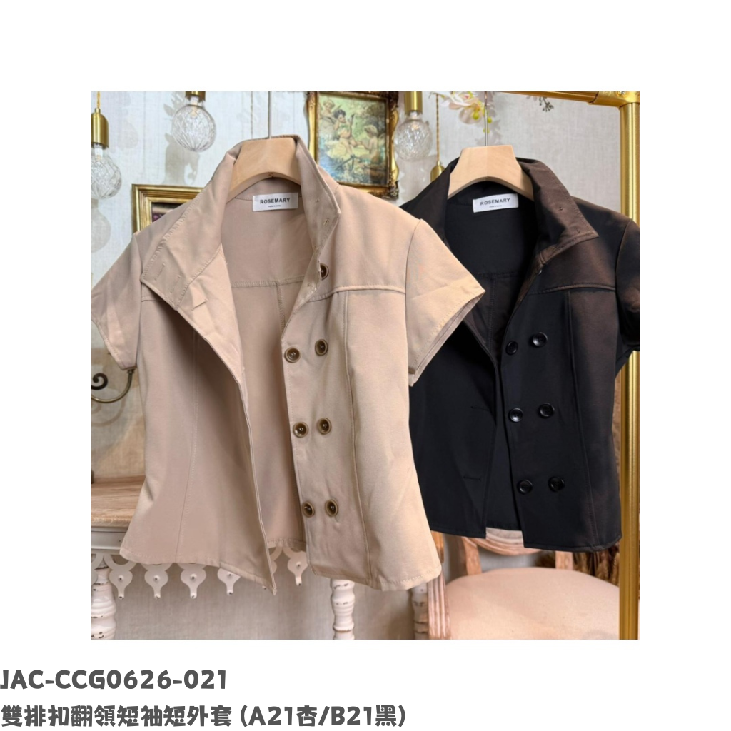 JAC-CCG0626-021 雙排扣翻領短袖短外套 (A21杏/B21黑)