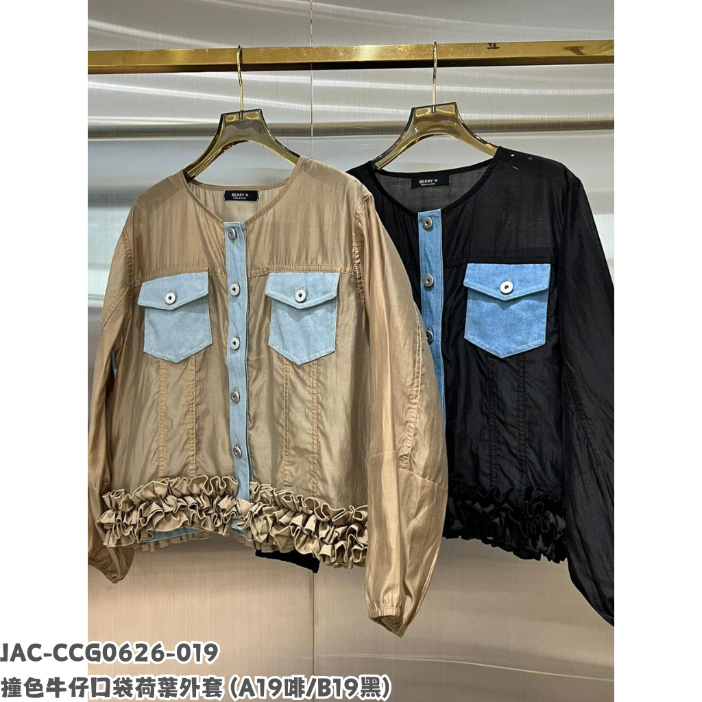 JAC-CCG0626-019 撞色牛仔口袋荷葉外套 (A19啡/B19黑)