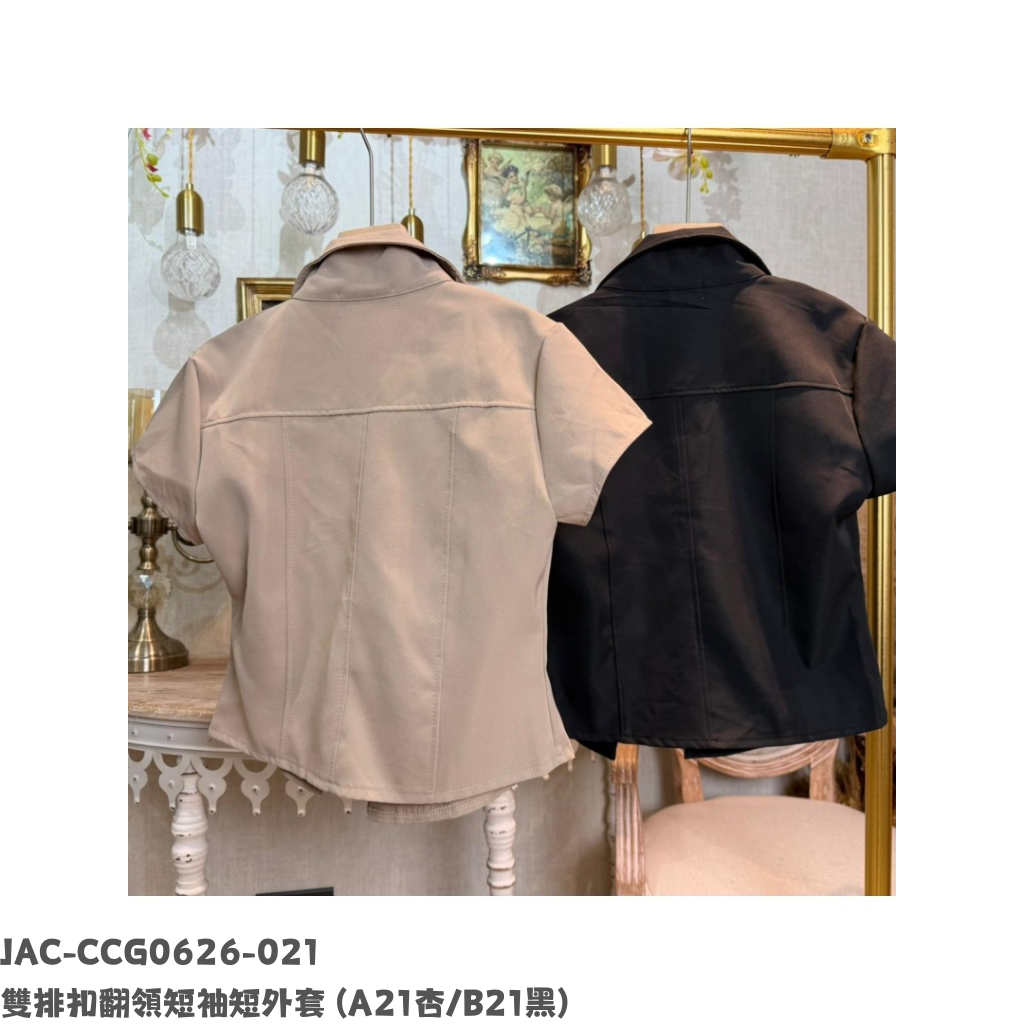 JAC-CCG0626-021 雙排扣翻領短袖短外套 (A21杏/B21黑)