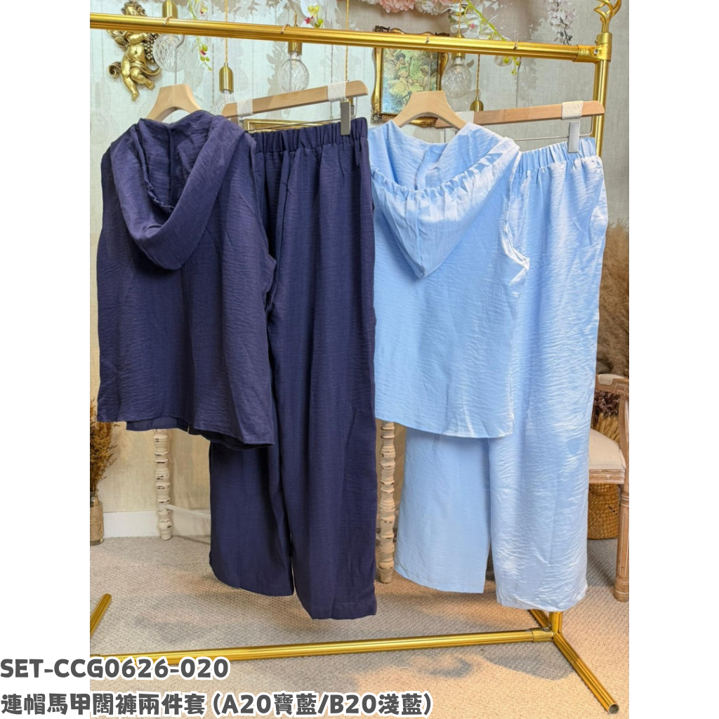 SET-CCG0626-020 連帽馬甲闊褲兩件套 (A20寶藍/B20淺藍)