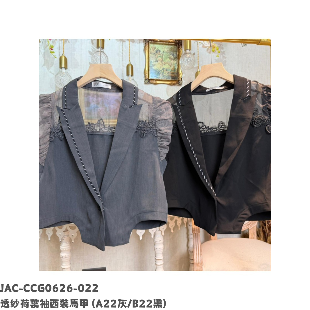 JAC-CCG0626-022 透紗荷葉袖西裝馬甲 (A22灰/B22黑)