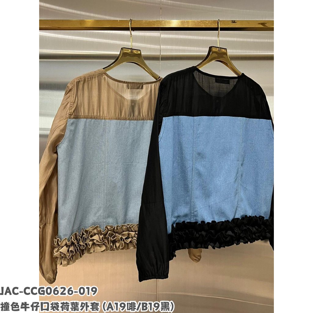 JAC-CCG0626-019 撞色牛仔口袋荷葉外套 (A19啡/B19黑)