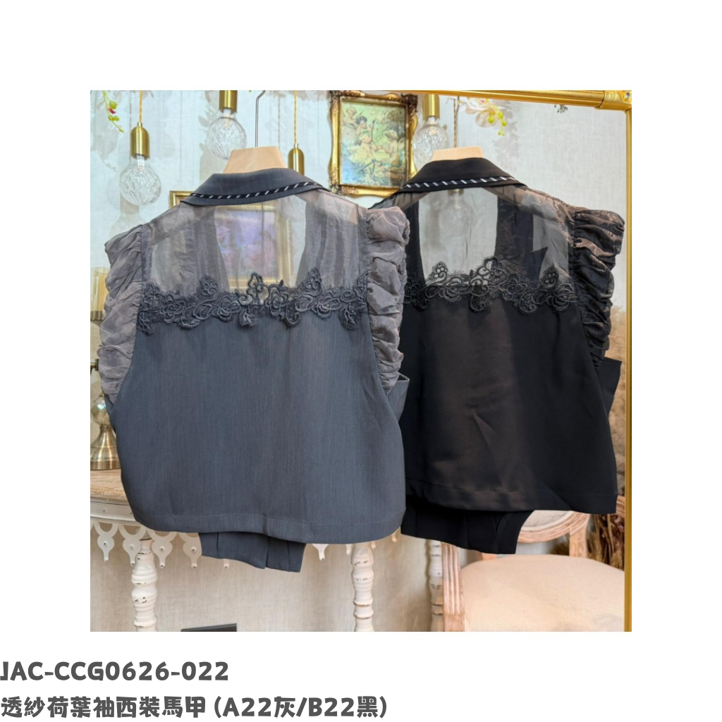JAC-CCG0626-022 透紗荷葉袖西裝馬甲 (A22灰/B22黑)
