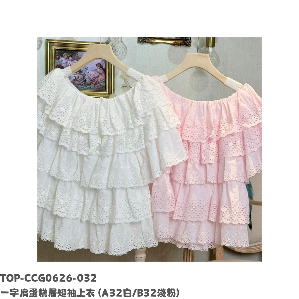 TOP-CCG0626-032 一字肩蛋糕層短袖上衣 (A32白/B32淺粉)