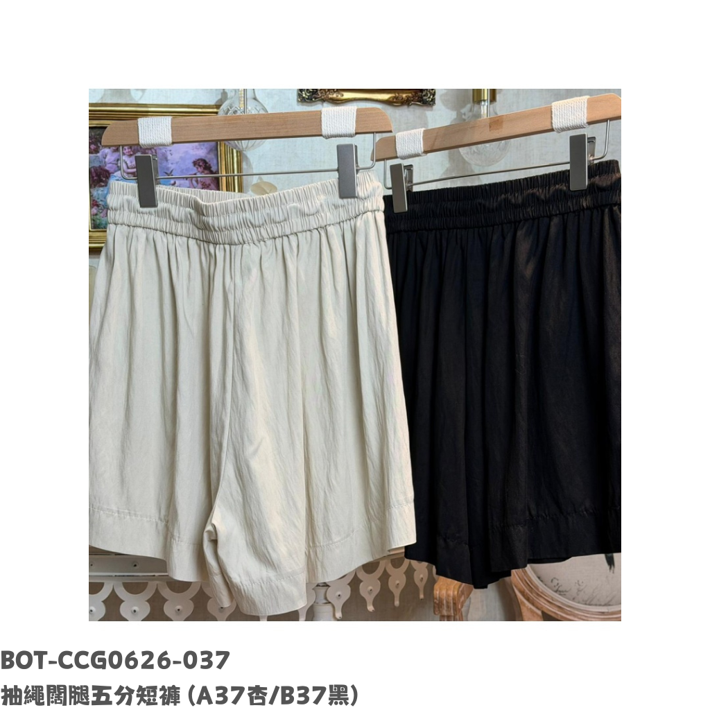 BOT-CCG0626-037 抽繩闊腿五分短褲 (A37杏/B37黑)