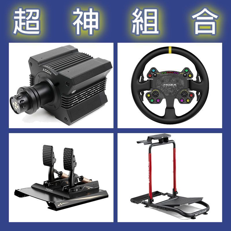 【超神組合】MOZA R12基座+RSV2盤面+CRP2雙踏板+NLR WHEEL STAND LITE 2.0賽車架