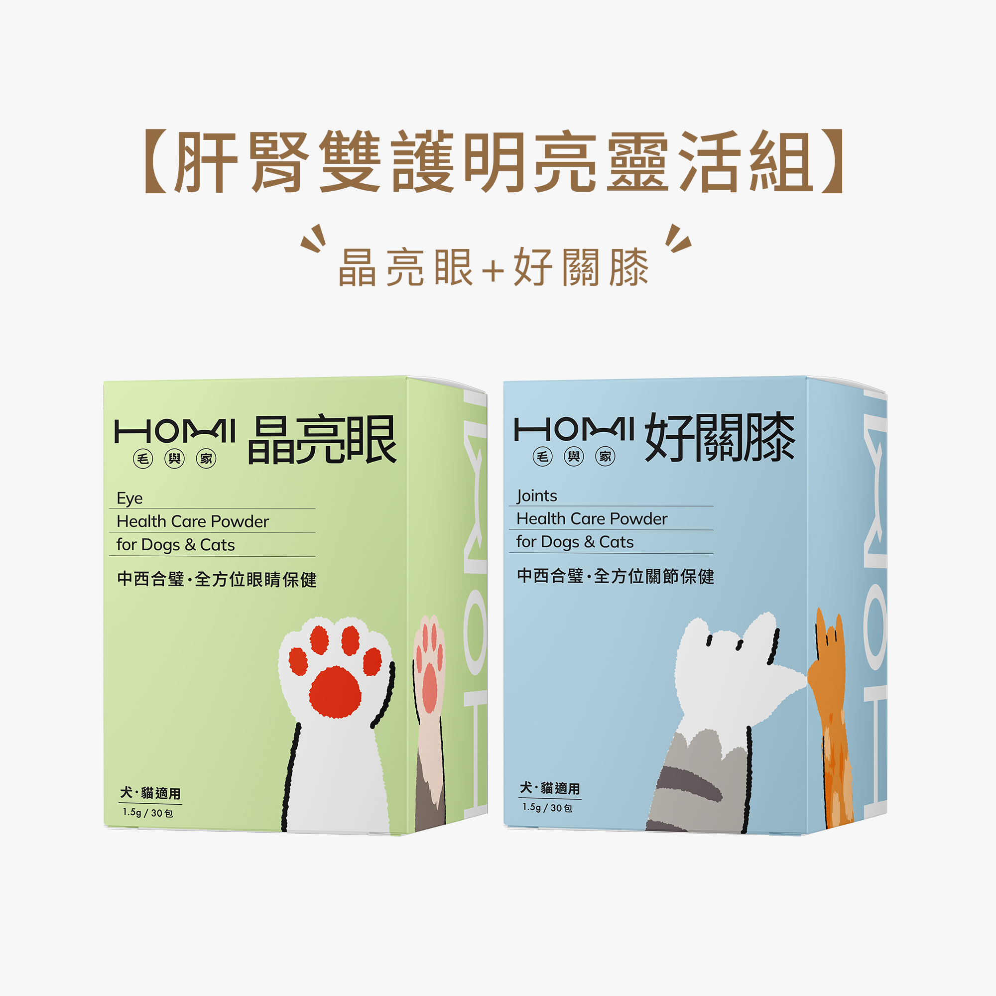 HOMI毛與家【肝腎雙護明亮靈活組】晶亮眼+好關膝