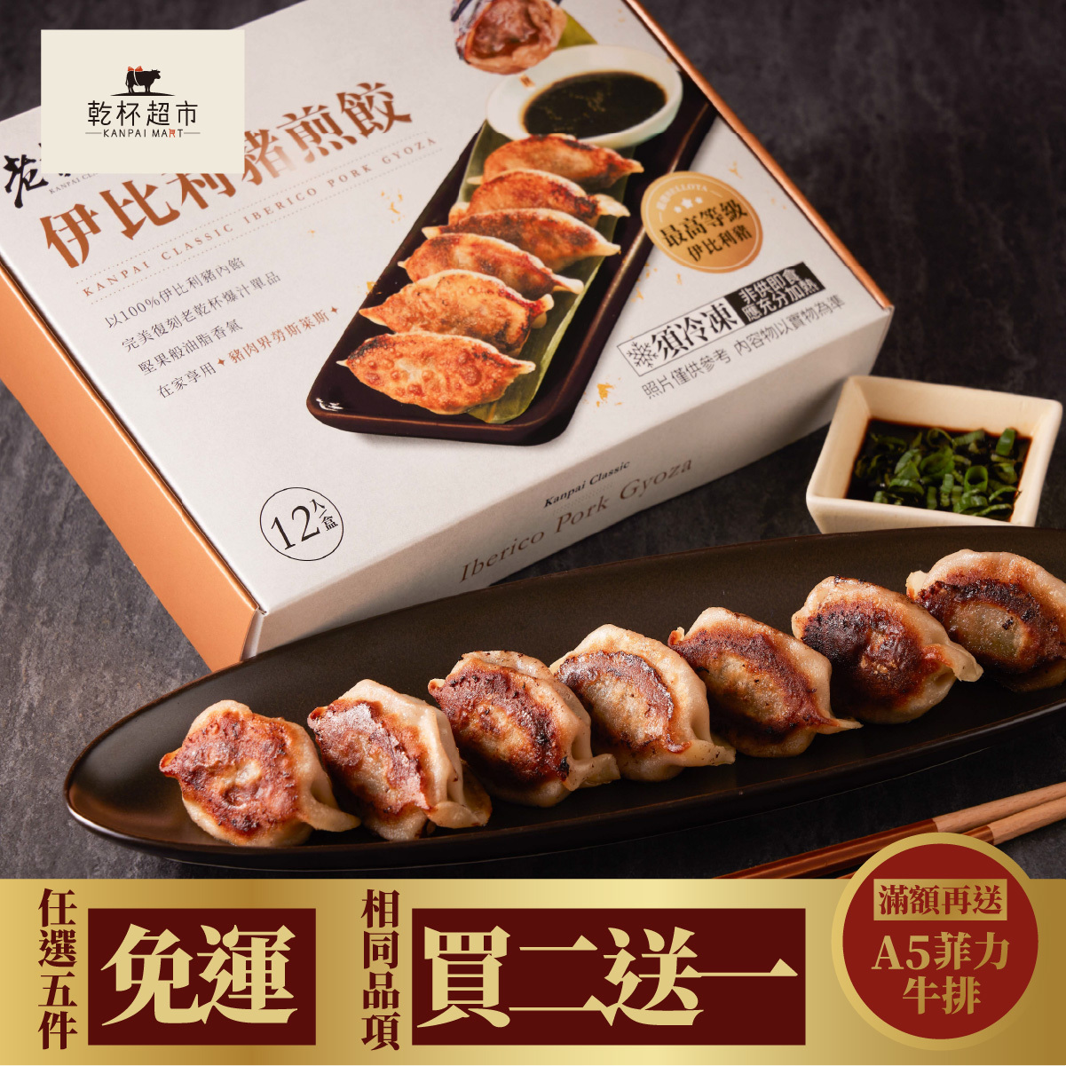 盛夏燒肉祭【老乾杯伊比利豬煎餃 12入/盒】即日起~7/26 買二送一，滿額滿件免運