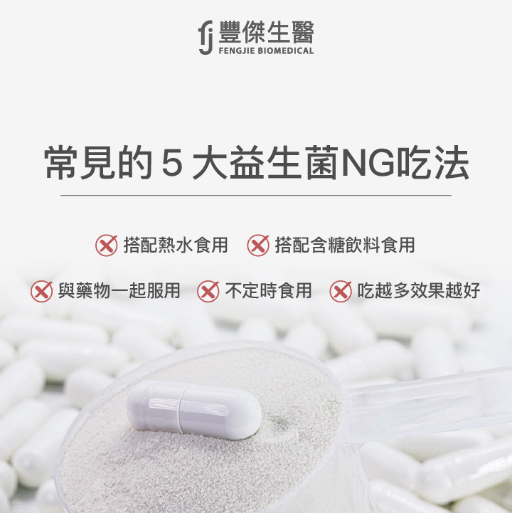 常見的5大益生菌NG吃法