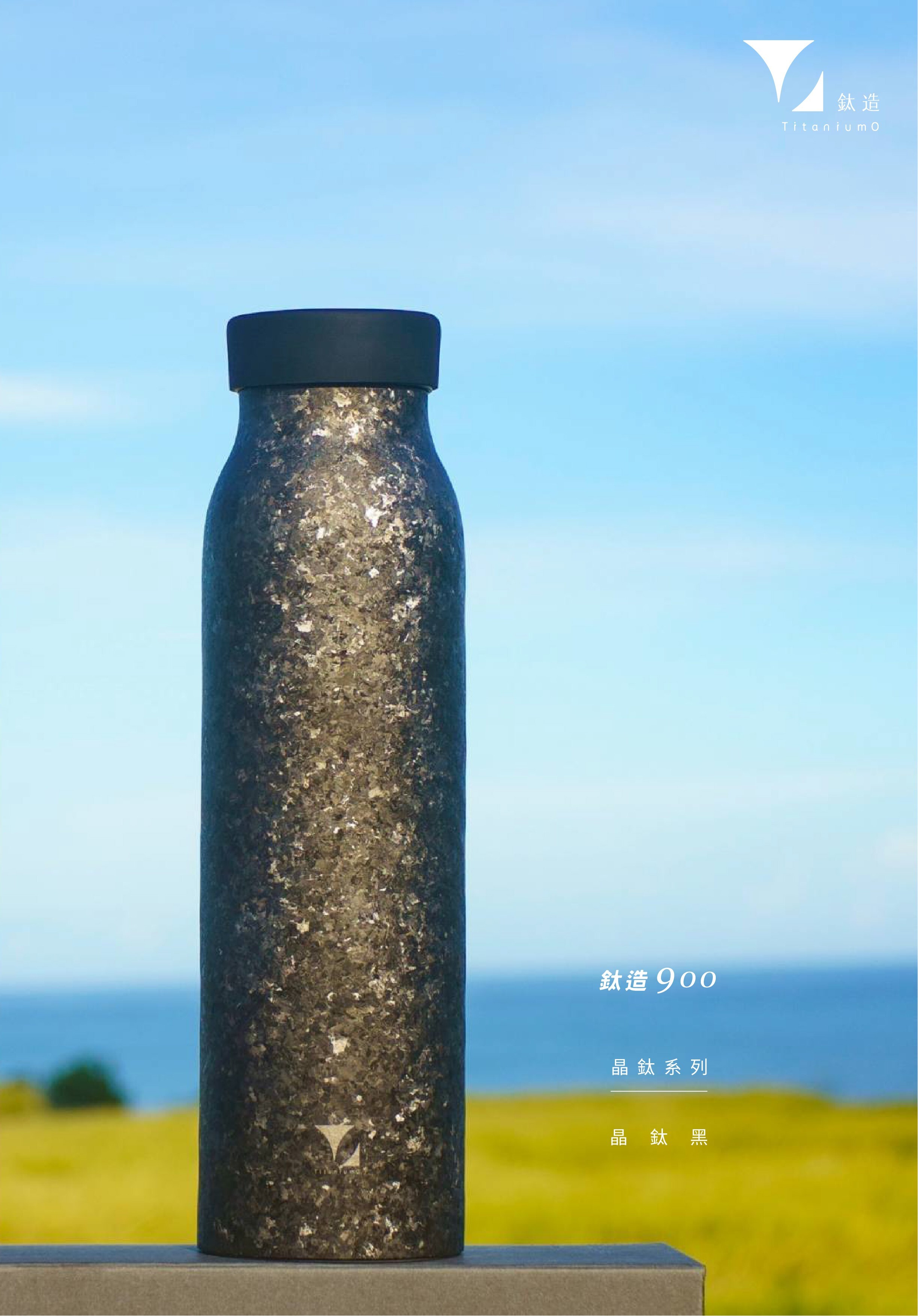 鈦造900｜晶鈦系列｜晶鈦黑