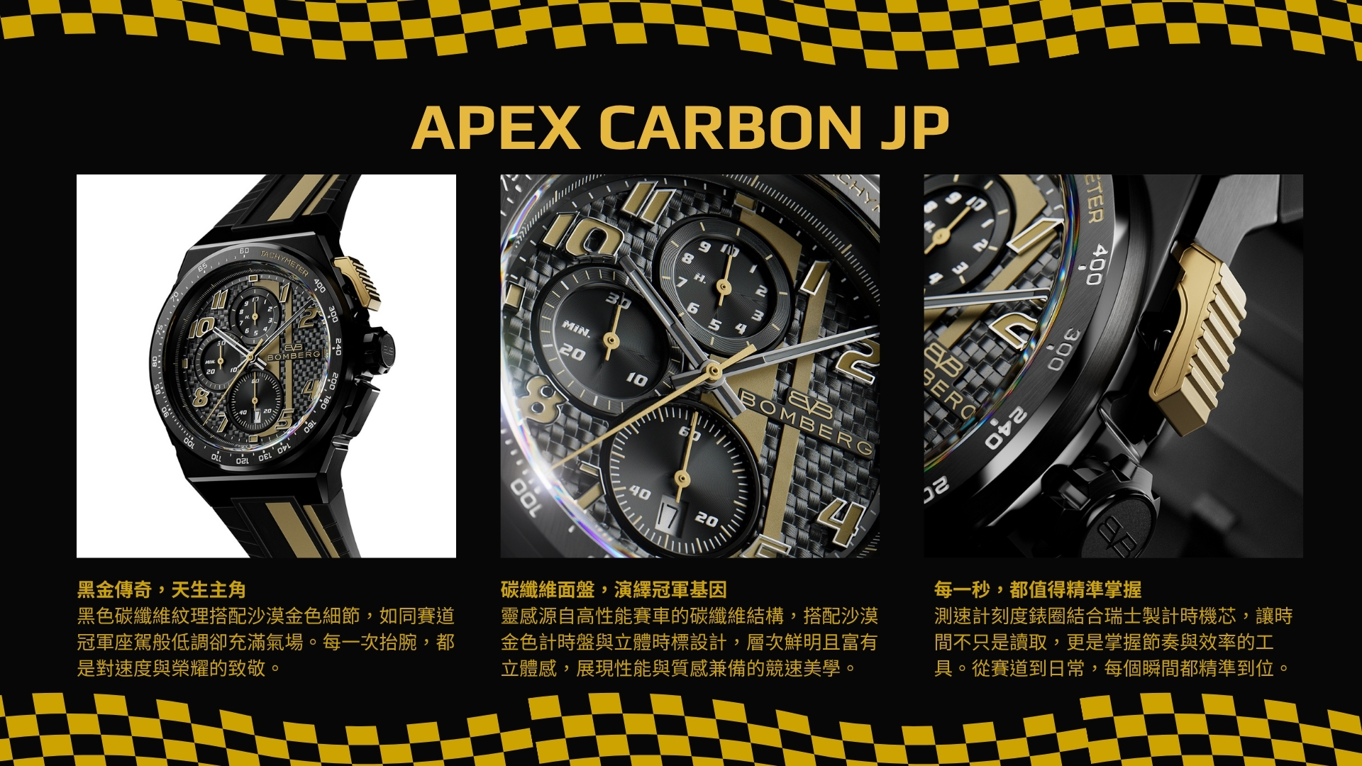 Bomberg, 炸彈錶,APEX 系列, APEX JP, APEX Carbon, 黑金傳奇計時碼錶,賽車計時碼錶,NT42CHPBA.01-18.12,John Player Special