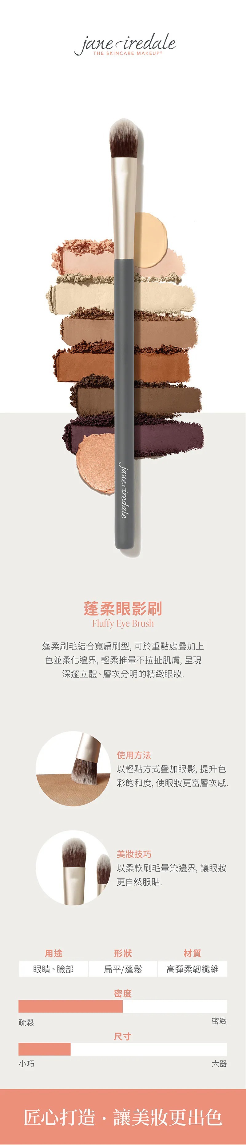 Jane Iredale愛芮兒珍蓬柔眼影刷 非動物毛眼影刷