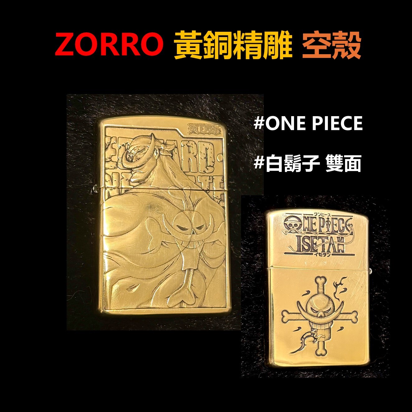 【ZORRO】黃銅精雕、ONE PIECE、海賊王、白鬍子、四皇 、打火機外殼/空殼 #雙面圖案