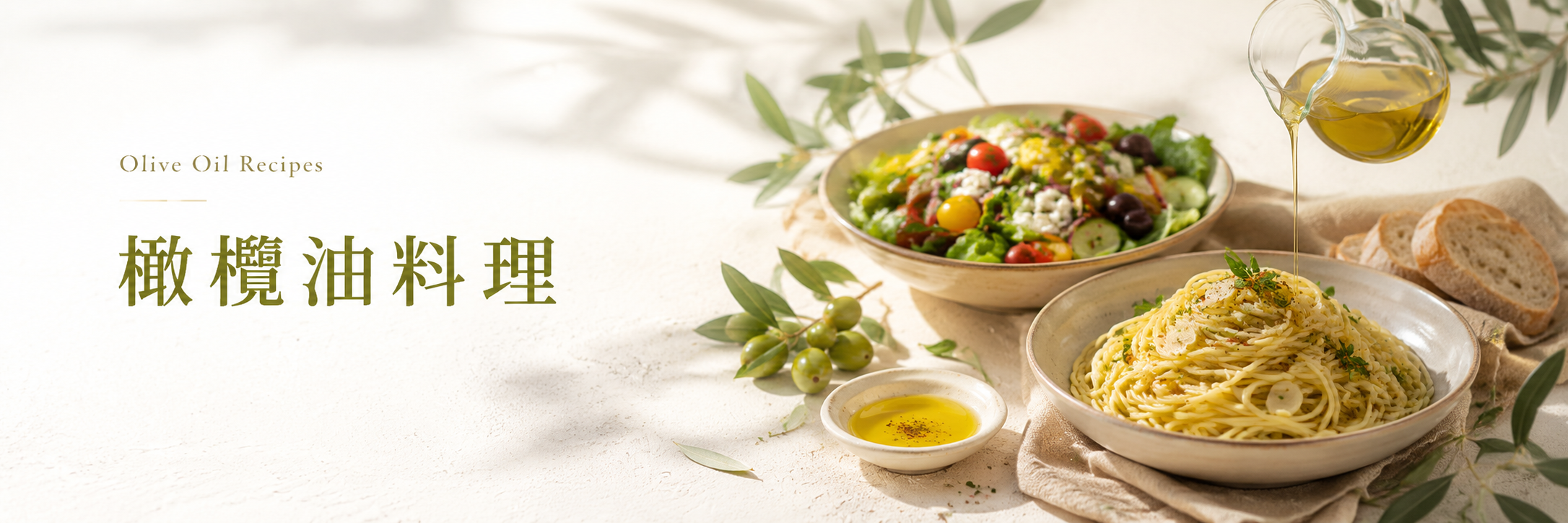 特級初榨橄欖油搭配沙拉與日常料理