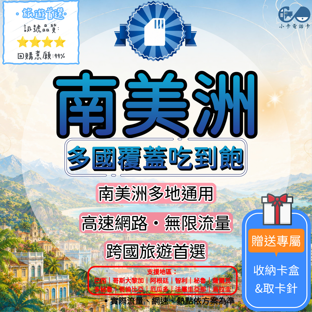 【SIM卡】南美洲通用上網卡｜巴西、阿根廷、智利、秘魯等多國〈隨插即用、簡易開通、熱點分享〉