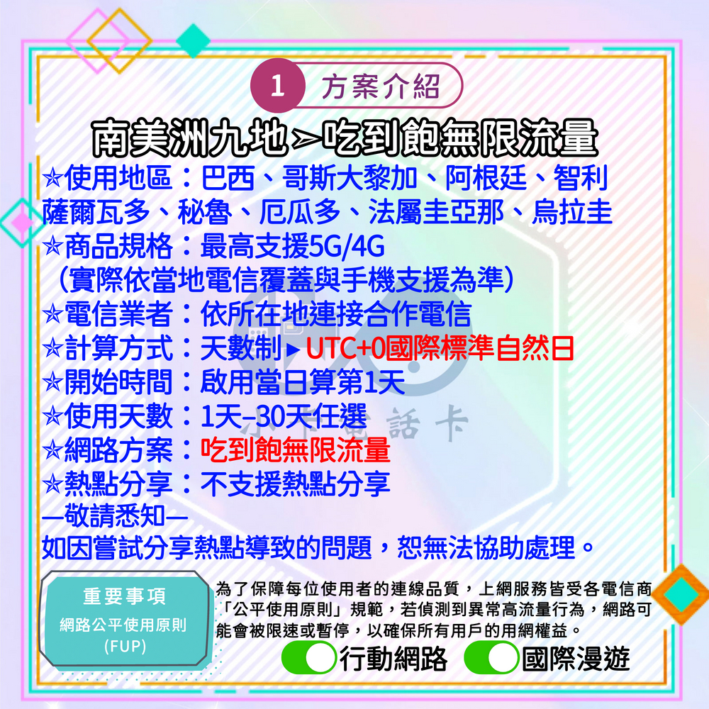 【SIM卡】南美洲通用上網卡｜巴西、阿根廷、智利、秘魯等多國〈隨插即用、簡易開通、熱點分享〉