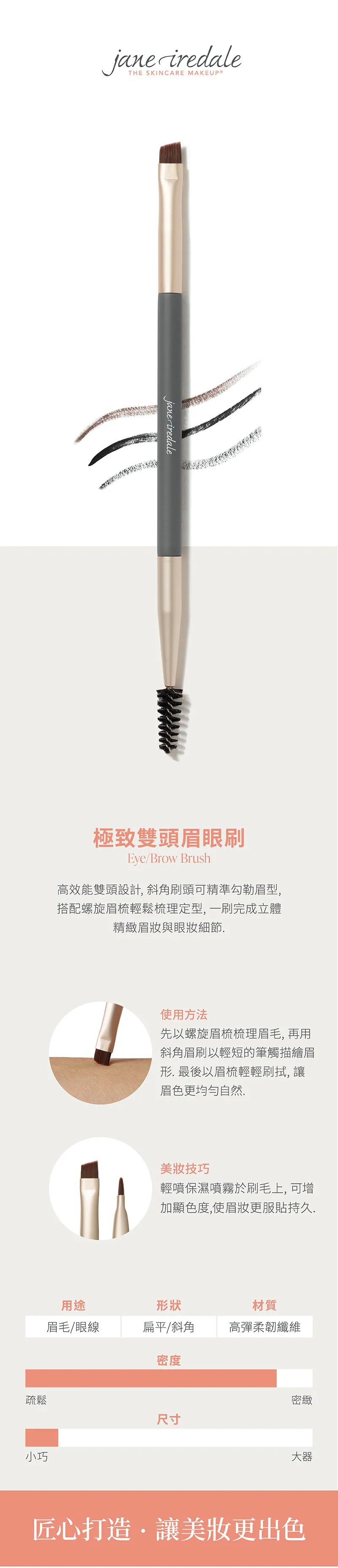 Jane Iredale愛芮兒珍極致雙頭眉眼刷 非動物毛眉刷 眼刷