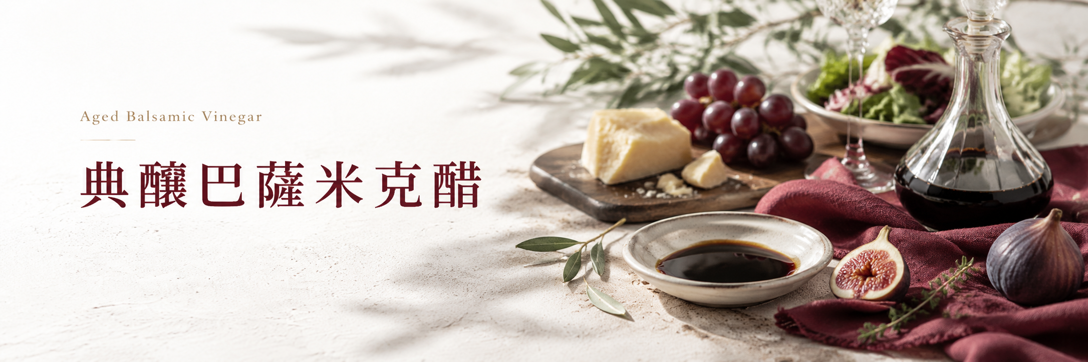 典釀巴薩米克醋與義式餐桌搭配